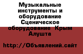 Музыкальные инструменты и оборудование Сценическое оборудование. Крым,Алушта